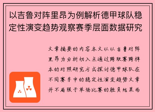 以吉鲁对阵里昂为例解析德甲球队稳定性演变趋势观察赛季层面数据研究