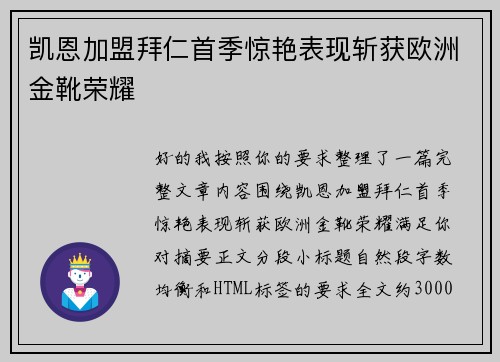 凯恩加盟拜仁首季惊艳表现斩获欧洲金靴荣耀