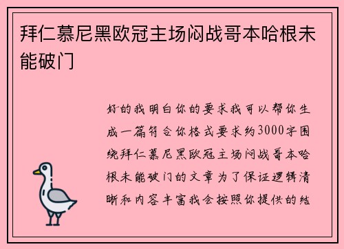 拜仁慕尼黑欧冠主场闷战哥本哈根未能破门
